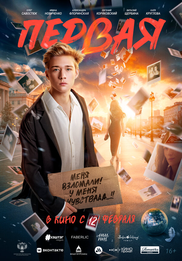 Первая постер - смотреть онлайн